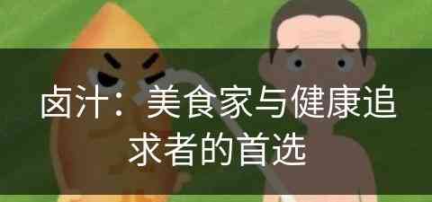 卤汁：美食家与健康追求者的首选